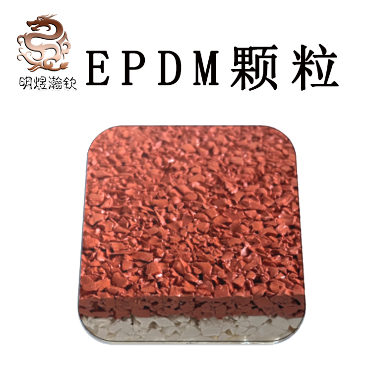 EPDM彈性跑道